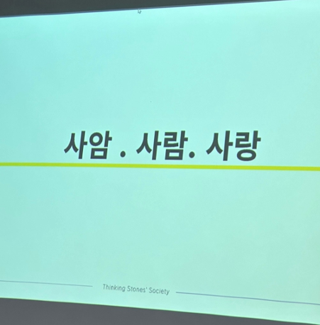 제 2836회 멤버십 사암기고 <신입생 OT>  사진